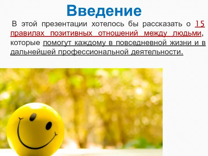 В этой презентации хотелось бы рассказать о 15 правилах позитивных отношений