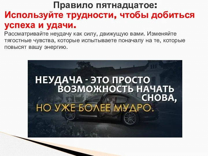 Правило пятнадцатое: Используйте трудности, чтобы добиться успеха и удачи. Рассматривайте неудачу