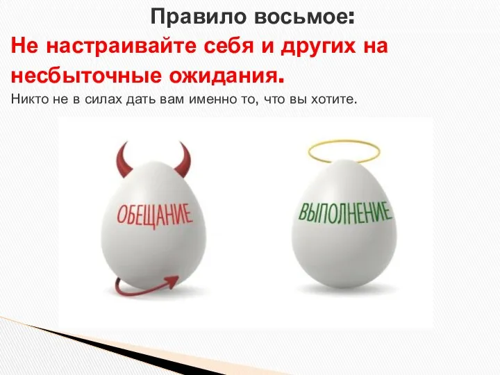 Правило восьмое: Не настраивайте себя и других на несбыточные ожидания. Никто