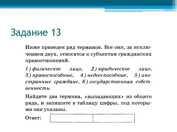 Задание 13