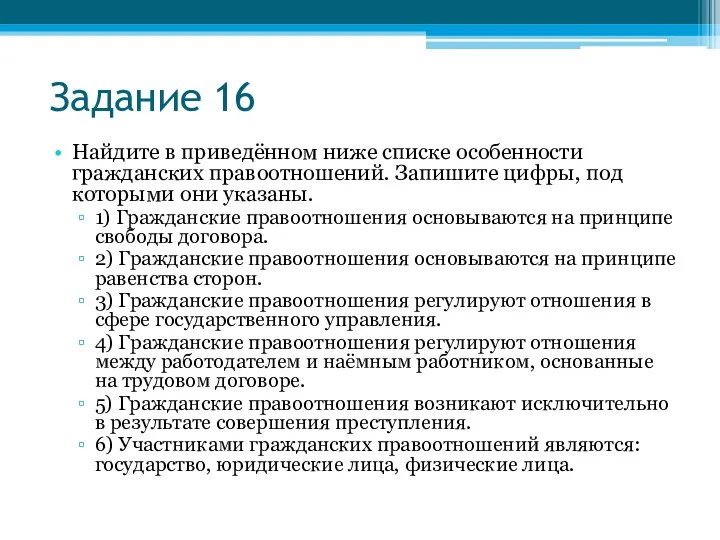 Задание 16 Найдите в приведённом ниже списке особенности гражданских правоотношений. Запишите