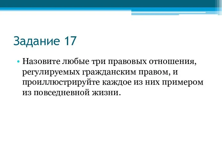 Задание 17 Назовите любые три правовых отношения, регулируемых гражданским правом, и