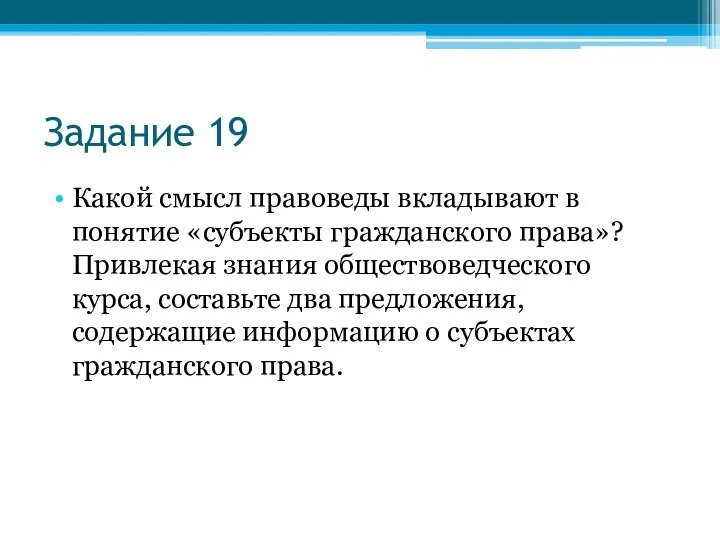 Задание 19 Какой смысл правоведы вкладывают в понятие «субъекты гражданского права»?