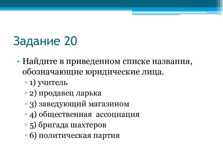 Задание 20 Найдите в приведенном списке названия, обозначающие юридические лица. 1)