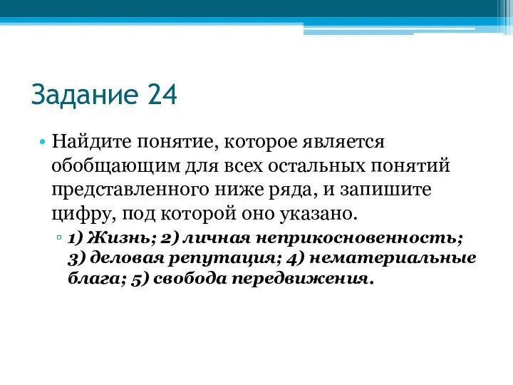 Задание 24 Найдите понятие, которое является обобщающим для всех остальных понятий