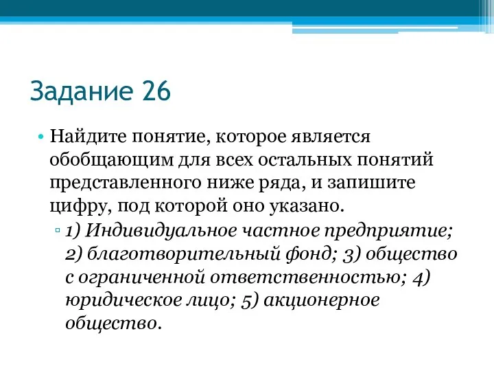 Задание 26 Найдите понятие, которое является обобщающим для всех остальных понятий