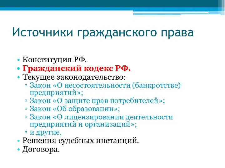 Источники гражданского права Конституция РФ. Гражданский кодекс РФ. Текущее законодательство: Закон