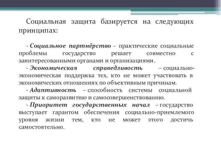 Социальная защита базируется на следующих принципах: - Социальное партнёрство – практические