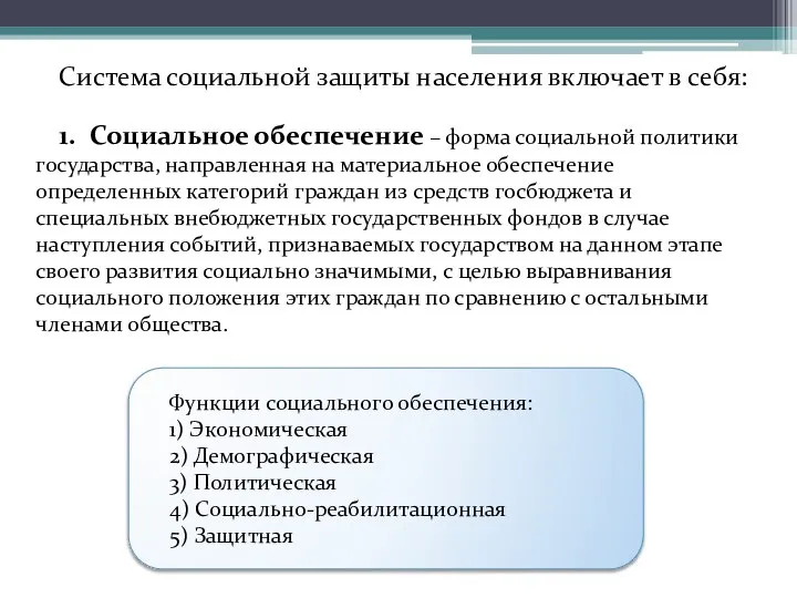 Система социальной защиты населения включает в себя: 1. Социальное обеспечение –