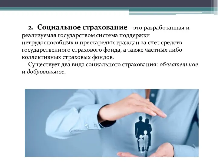 2. Социальное страхование – это разработанная и реализуемая государством система поддержки