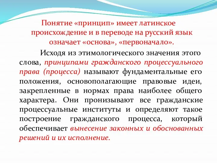 Понятие «принцип» имеет латинское происхождение и в переводе на русский язык