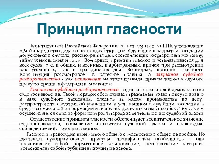 Принцип гласности Конституцией Российской Федерации ч. 1 ст. 123 и ст.