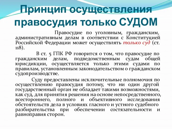 Принцип осуществления правосудия только СУДОМ Правосудие по уголовным, гражданским, административным делам