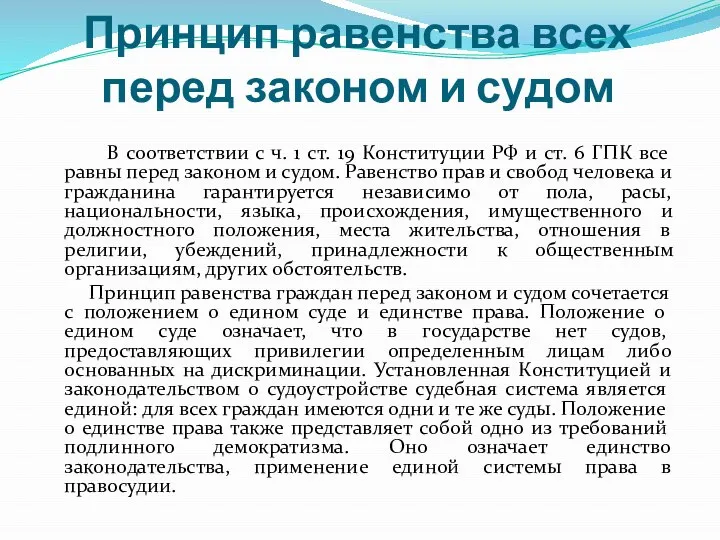 Принцип равенства всех перед законом и судом В соответствии с ч.