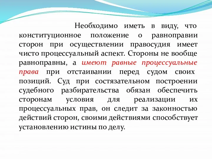 Необходимо иметь в виду, что конституционное положение о равноправии сторон при