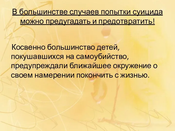 В большинстве случаев попытки суицида можно предугадать и предотвратить! Косвенно большинство