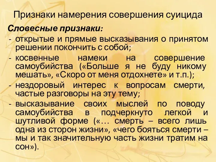 Признаки намерения совершения суицида Словесные признаки: открытые и прямые высказывания о