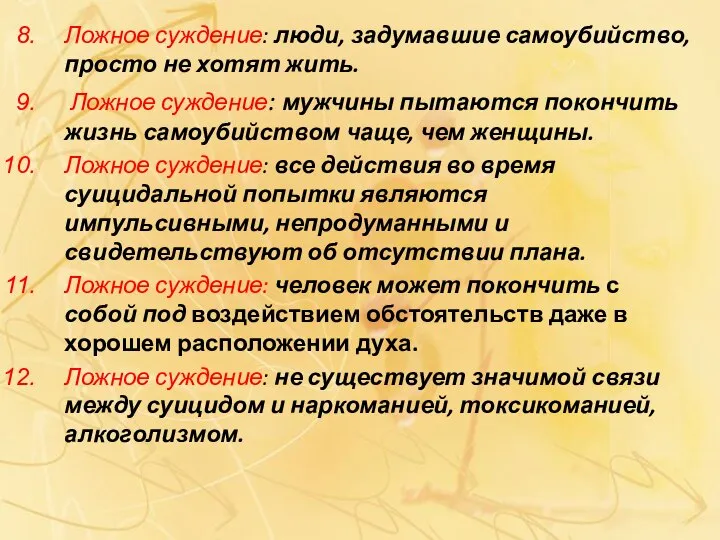 Ложное суждение: люди, задумавшие самоубийство, просто не хотят жить. Ложное суждение: