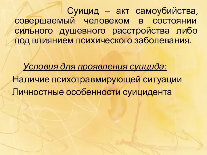 Суицид – акт самоубийства, совершаемый человеком в состоянии сильного душевного расстройства