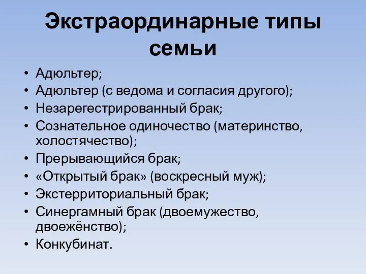 Экстраординарные типы семьи Адюльтер; Адюльтер (с ведома и согласия другого); Незарегестрированный