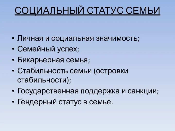 СОЦИАЛЬНЫЙ СТАТУС СЕМЬИ Личная и социальная значимость; Семейный успех; Бикарьерная семья;