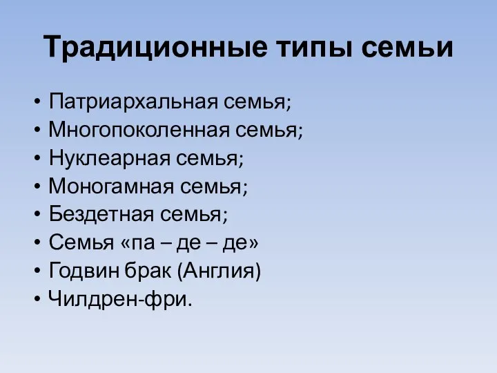 Традиционные типы семьи Патриархальная семья; Многопоколенная семья; Нуклеарная семья; Моногамная семья;