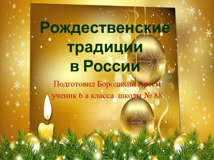 Подготовил Бородихин Артем ученик 6 а класса школы № 88 Рождественские традиции в России