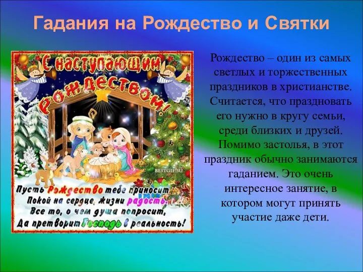 Гадания на Рождество и Святки Рождество – один из самых светлых