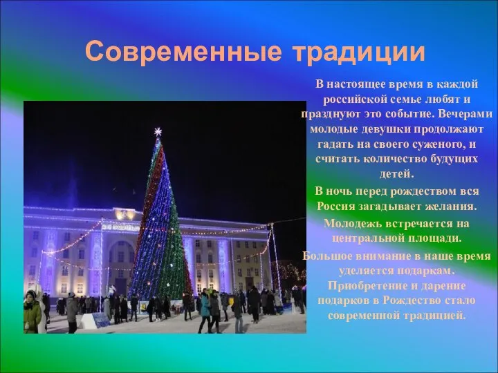 Современные традиции В настоящее время в каждой российской семье любят и