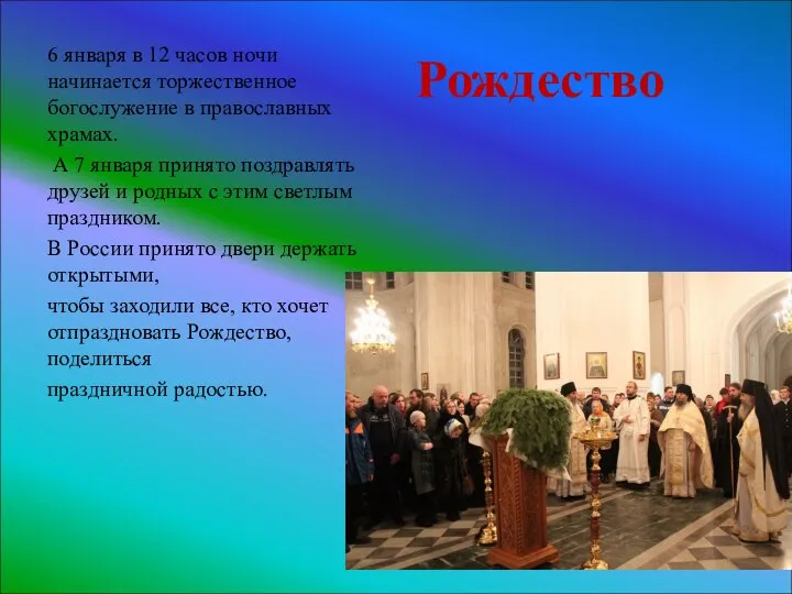 6 января в 12 часов ночи начинается торжественное богослужение в православных