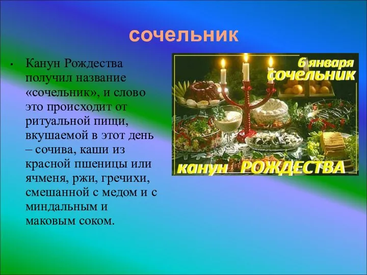 сочельник Канун Рождества получил название «сочельник», и слово это происходит от