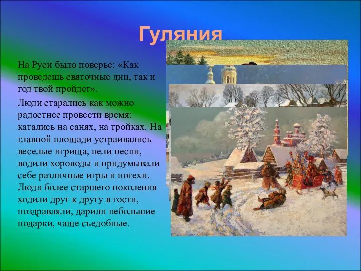 Гуляния На Руси было поверье: «Как проведешь святочные дни, так и