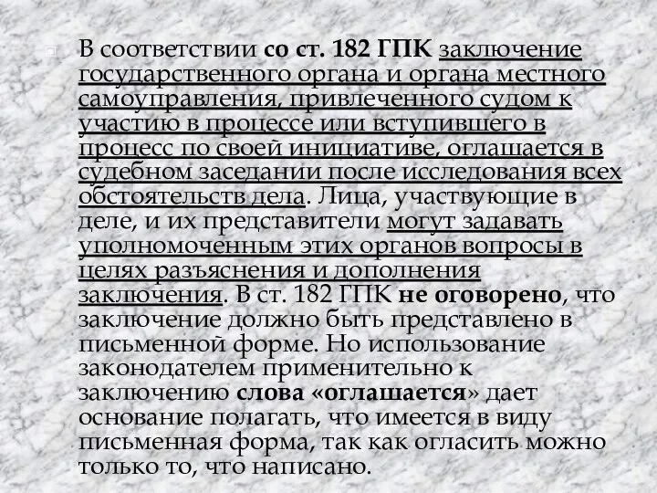 В соответствии со ст. 182 ГПК заключение государственного органа и органа