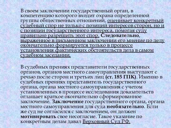 В своем заключении государственный орган, в компетенцию которого входит охрана определенной