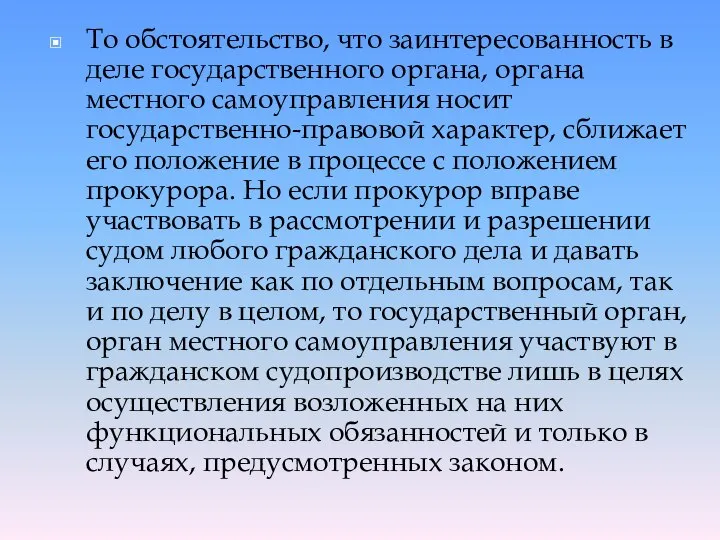 То обстоятельство, что заинтересованность в деле государственного органа, органа местного самоуправления