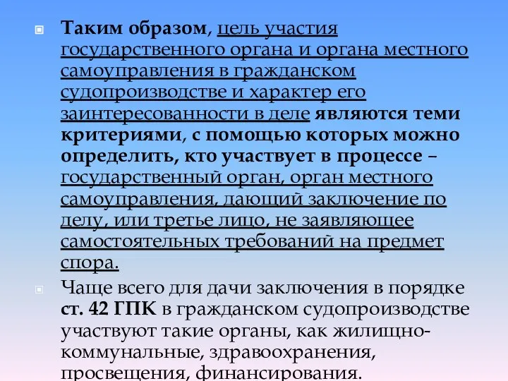 Таким образом, цель участия государственного органа и органа местного самоуправления в