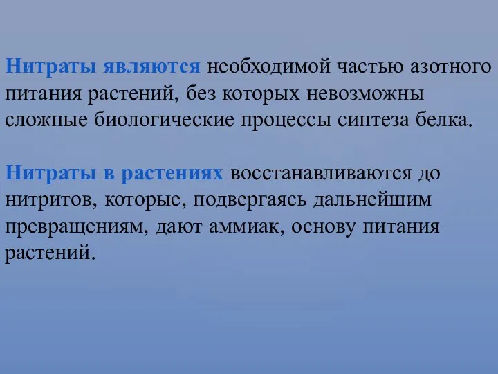 Нитраты являются необходимой частью азотного питания растений, без которых невозможны сложные