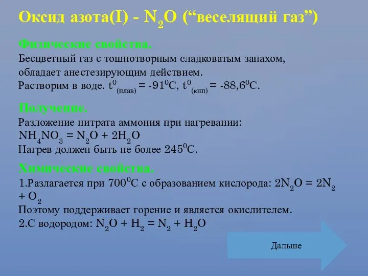 Физические свойства. Бесцветный газ с тошнотворным cладковатым запахом, обладает анестезирующим действием.