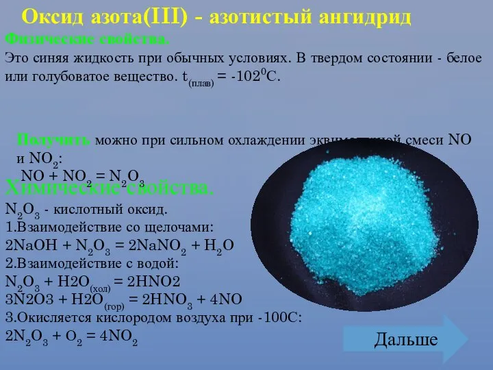 Физические свойства. Это синяя жидкость при обычных условиях. В твердом состоянии