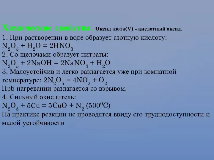 Химические свойства. Оксид азота(V) - кислотный оксид. 1. При растворении в