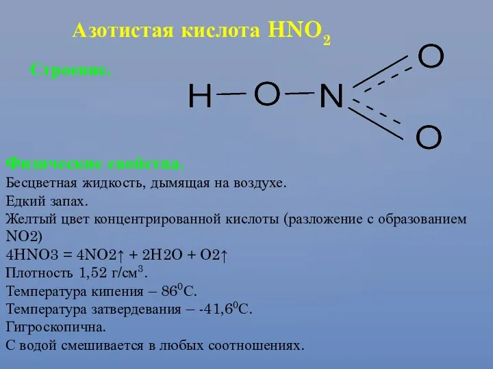 Азотистая кислота HNO2 Строение. Физические свойства. Бесцветная жидкость, дымящая на воздухе.