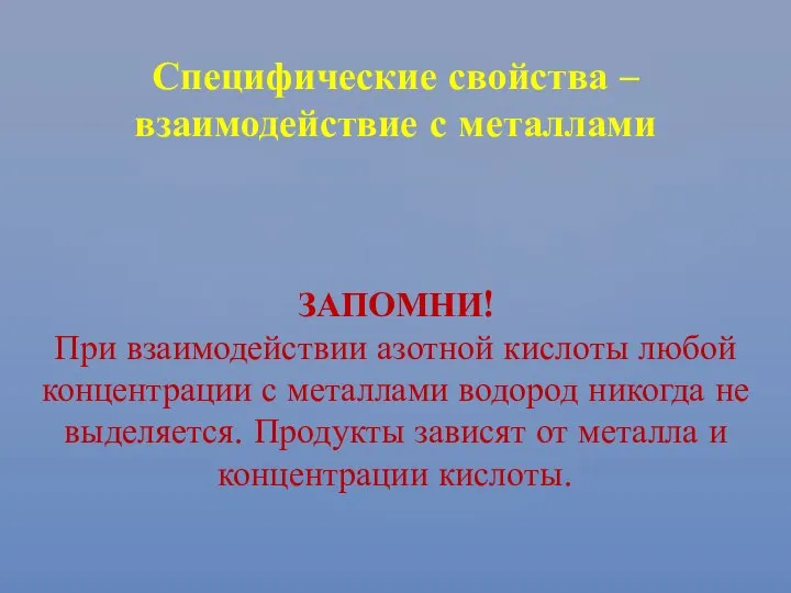 Специфические свойства – взаимодействие с металлами ЗАПОМНИ! При взаимодействии азотной кислоты