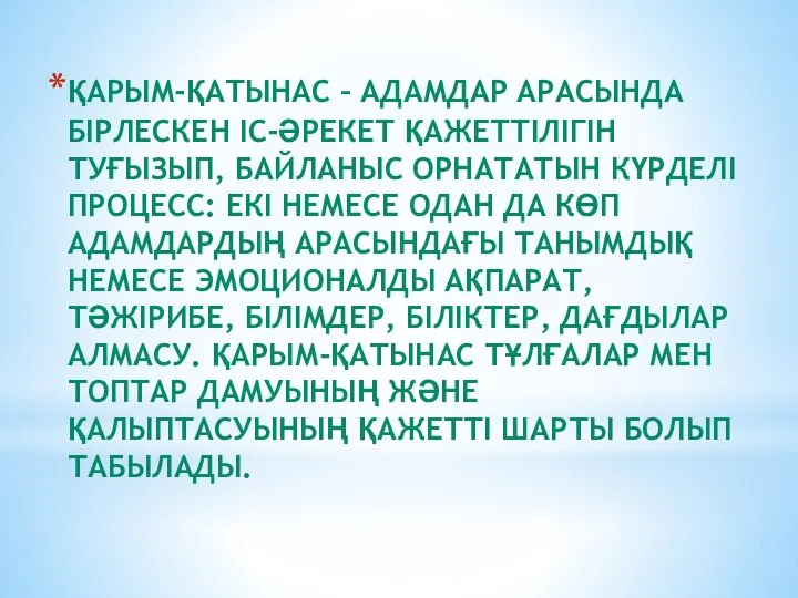 ҚАРЫМ-ҚАТЫНАС – АДАМДАР АРАСЫНДА БІРЛЕСКЕН ІС-ӘРЕКЕТ ҚАЖЕТТІЛІГІН ТУҒЫЗЫП, БАЙЛАНЫС ОРНАТАТЫН КҮРДЕЛІ