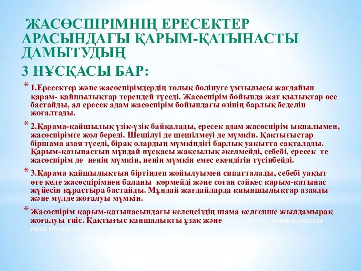 ЖАСӨСПІРІМНІҢ ЕРЕСЕКТЕР АРАСЫНДАҒЫ ҚАРЫМ-ҚАТЫНАСТЫ ДАМЫТУДЫҢ 3 НҰСҚАСЫ БАР: 1.Ересектер және жасөспірімдердің