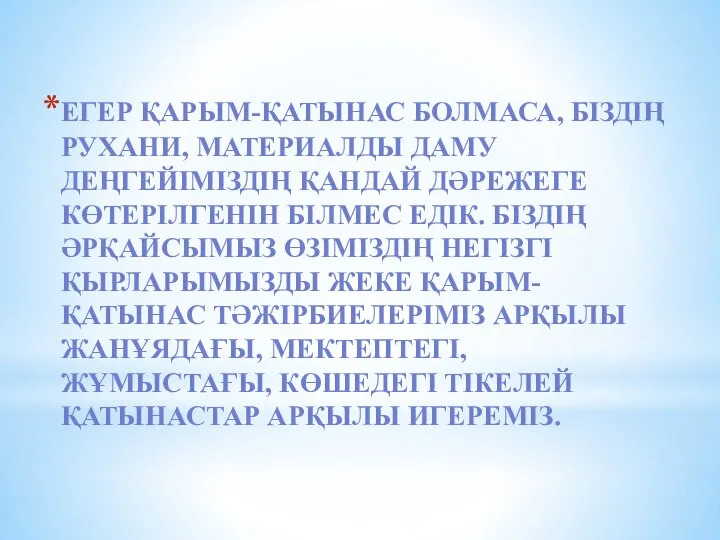 ЕГЕР ҚАРЫМ-ҚАТЫНАС БОЛМАСА, БIЗДIҢ РУХАНИ, МАТЕРИАЛДЫ ДАМУ ДЕҢГЕЙIМIЗДIҢ ҚАНДАЙ ДӘРЕЖЕГЕ КӨТЕРIЛГЕНIН