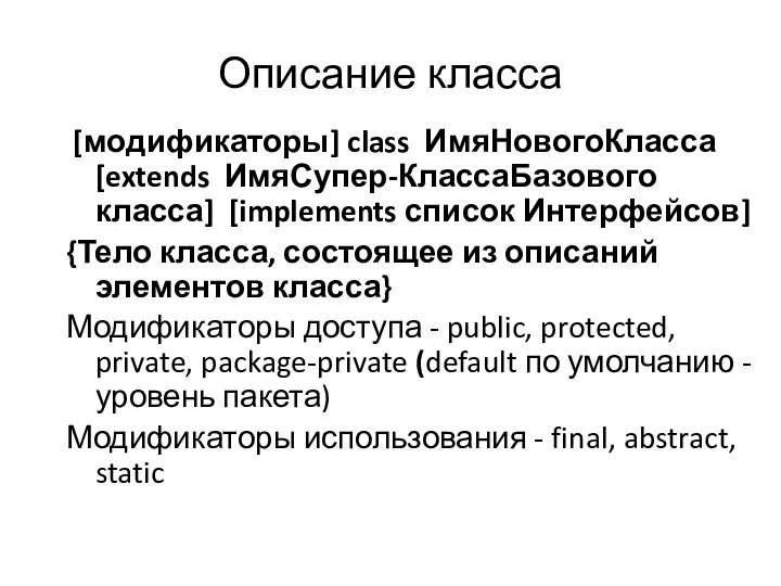 Описание класса [модификаторы] class ИмяНовогоКласса [extends ИмяСупер-КлассаБазового класса] [implements список Интерфейсов]