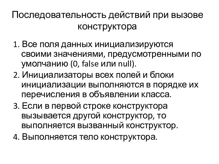 Последовательность действий при вызове конструктора 1. Все поля данных инициализируются своими