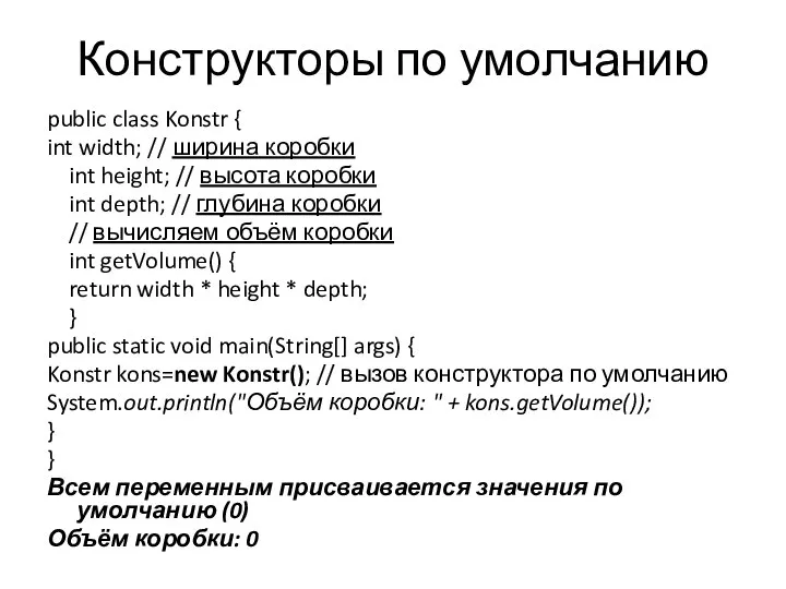 Конструкторы по умолчанию public class Konstr { int width; // ширина