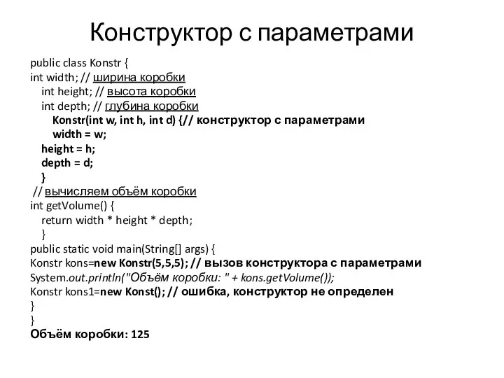 Конструктор с параметрами public class Konstr { int width; // ширина