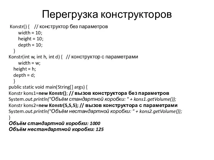 Перегрузка конструкторов Konstr() { // конструктор без параметров width = 10;